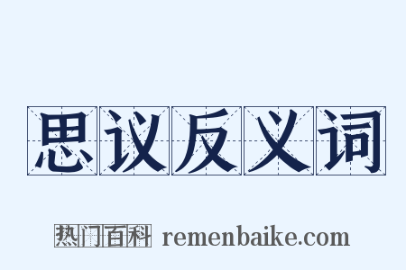 思议反义词是什么意思的图片